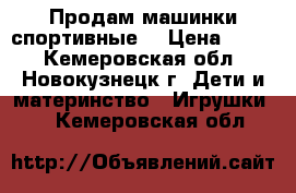 Продам машинки спортивные. › Цена ­ 120 - Кемеровская обл., Новокузнецк г. Дети и материнство » Игрушки   . Кемеровская обл.